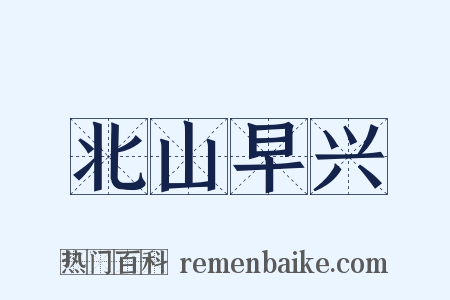 北山早兴是什么意思的图片